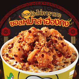 ข้าวญี่ปุ่นไก่คาราเกะซอสหม่าล่าฮ่องกง