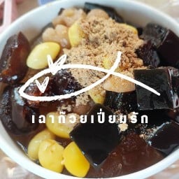 เฉาก๊วยนมสดเปี่ยมรัก เฉาก๊วยนมสดเปี่ยมรัก