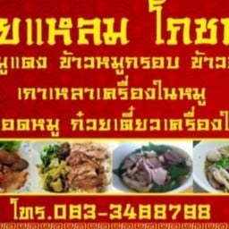 เฮียแหลมโภชนา
