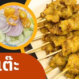 หมูสะเต๊ะ 10 ไม้