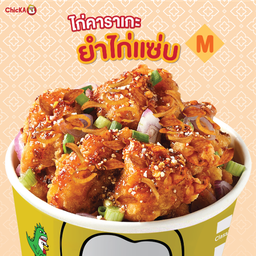 ไก่คาราเกะยำไก่แซ่บ M