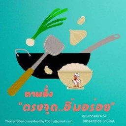 ตรงจุดอิ่มอร่อย(อาหารป่า/ตามสั่ง)อร่อยจุกจนร้องขอชีวิต