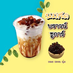 นมสด บราวน์ชูการ์