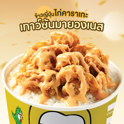 ข้าวญี่ปุ่นไก่คาราเกะซอสเทาซันมายองเนส