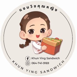 แซนวิชคุณหญิง | Khun Ying Sandwich