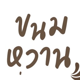 ขนมหวานรุ่งอรุณ"น่าน