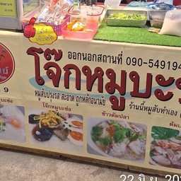 โจ๊กหมูบะช่อจารุวิทย์สาขาตลาดนัดร่มไทร ปากเกร็ดติวานนท์ สาขา9