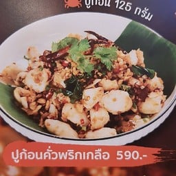 ปูก้อนคั่วพริกเกลือ