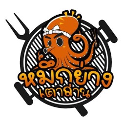 หมึกย่างเตาถ่าน