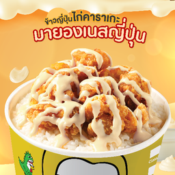 ข้าวญี่ปุ่นไก่คาราเกะซอสมายองเนส