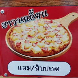 พิซซ่า ฮับ ตลาดหนองผักชี