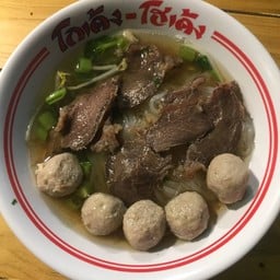 ก๋วยเตี๋ยวโกเด้ง ป้าผิน