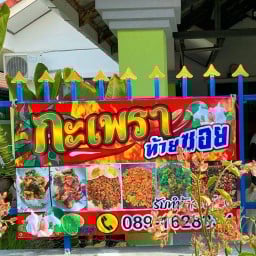 Smile อะโวคาโดคาเฟ่ สระบุรี Smile อะโวคาโดคาเฟ่ Tongdee village หนองแค