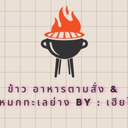 ข้าว อาหารตามสั่ง & ห่อหมกทะเลย่าง By เฮียไอซ์