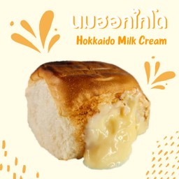 ขนมปังไส้ทะลัก นมฮอกไกโด