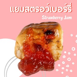 ขนมปังไส้ทะลัก แยมสตรอว์เบอร์รี่