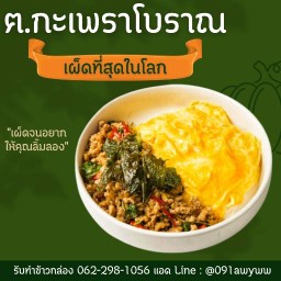 ฅ.กะเพรา โบราณพริกแห้ง Home kitchen (วัดกู้)