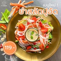 ยำสลัดปูอัด