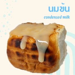 ขนมปังไส้ทะลัก เนย & นมข้นหวาน