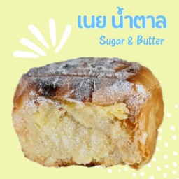 ขนมปังไส้ทะลัก เนย & น้ำตาล