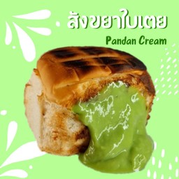 ขนมปังไส้ทะลัก สังขยาใบเตย