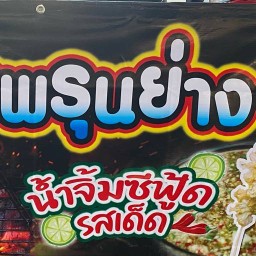 แมงกะพรุนย่างน้ำมันงา หมู่บ้านอินดี้2