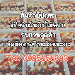สินค้ามีปัญหาหรือไม่ครบแจ้งทางร้านก่อน