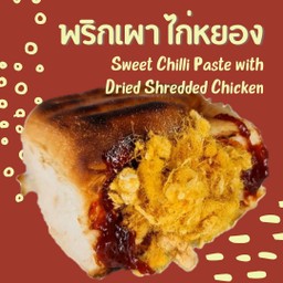 ขนมปังไส้ทะลัก พริกเผาไก่หยอง