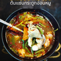 ต้มแซ่บกระดูกหมูอ่อน