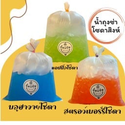 น้ำถุงซ่า โซดาสิงห์ ลดหนัก ดับความร้อน!! (กดเลือกเมนูคะ)