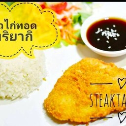ข้าวไก่ทอด ซอสเทอริยากิ