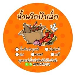 ข้าวแกง น้ำพริกป้าเล็ก 1