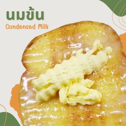 ขนมปังแผ่นปิ้ง เนย & นมข้นหวาน