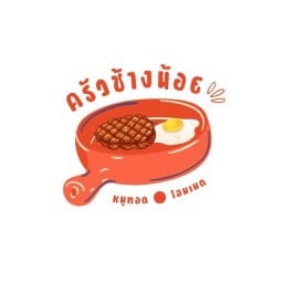 ครัวช้างน้อย เดอะแพลนท์ เศรษฐกิจ-พระราม2