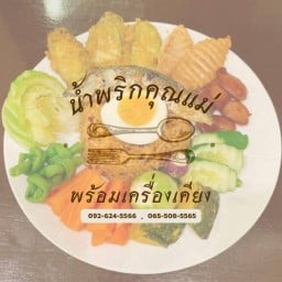 น้ำพริกคุณแม่ (ข้าวคลุกน้ำพริกโบราณ)