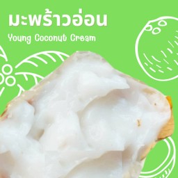 ขนมปังแผ่นปิ้ง มะพร้าวอ่อน