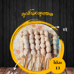 ลูกชิ้นหมู
