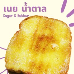 ขนมปังแผ่นปิ้ง เนย & น้ำตาล