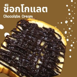 ขนมปังแผ่นปิ้ง ช็อกโกแลต