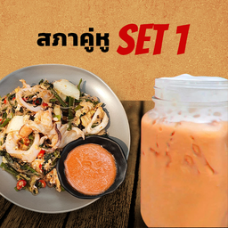Set 1 สุกี้ผัดแห้งทะเล + ชาไทย