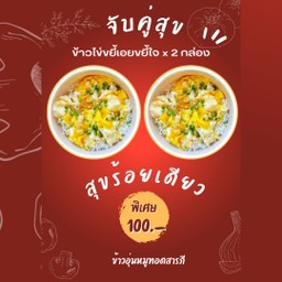 [จับคู่สุข] สุขร้อยเดียว