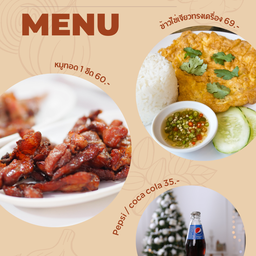 ข้าวไข่เจียว (ไข่ 2 ใบ) หมูทอด 1 ขีด พร้อมน้ำอัดลม