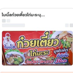 ใบเบิ้ลก๋วยเตี๋ยวไก่มะระบุฟแฟ 2