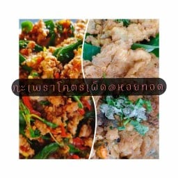 กะเพราโคตรเผ็ด @ หอยทอด