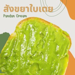 ขนมปังแผ่นปิ้ง สังขยาใบเตย