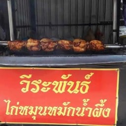 วีรพันธ์ไก่หมุนอบน้ำผึ้ง ประชาอุทิศ70