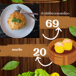 ข้าวไข่เจียว ขนมจีบ 2 ลูก