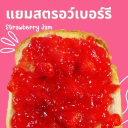 ขนมปังแผ่นปิ้ง แยมสตรอว์เบอร์รี่