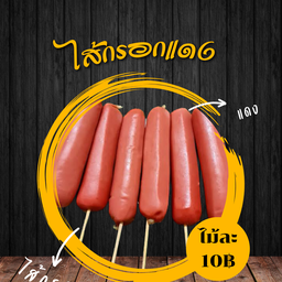 ไส้กรอกแดง
