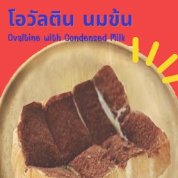 ขนมปังแผ่นปิ้ง โอวัลติน & นมข้นหวาน
